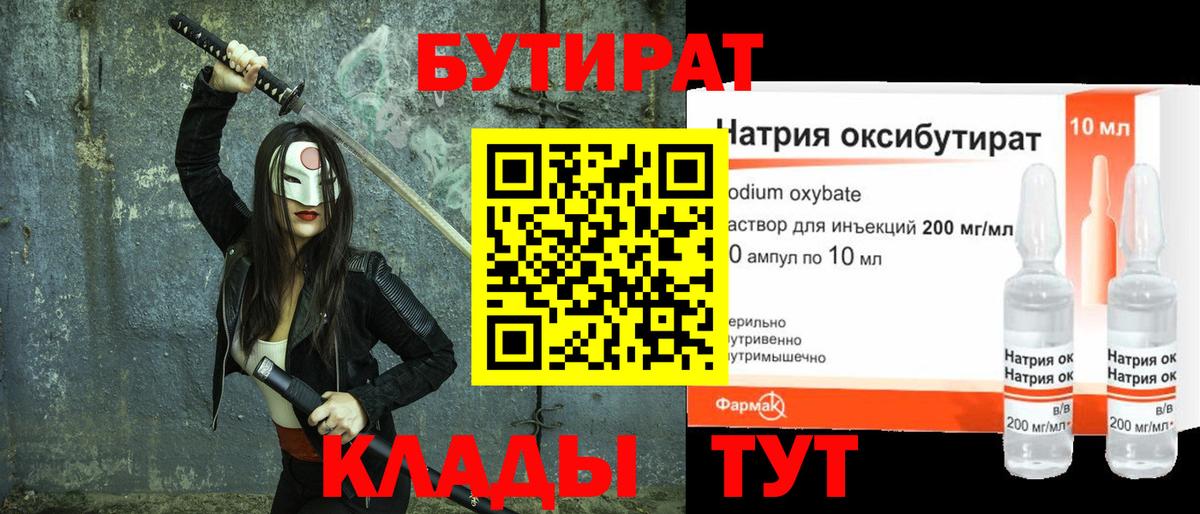 Бутират Butirat Сафоново